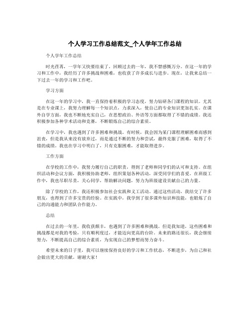 个人学习工作总结范文_个人学年工作总结