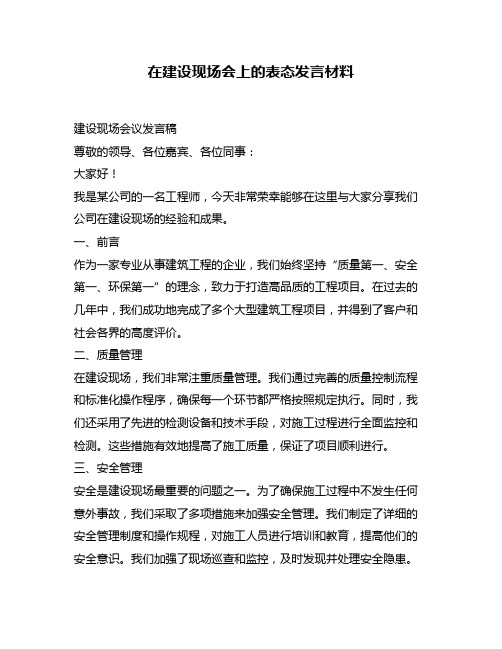 在建设现场会上的表态发言材料