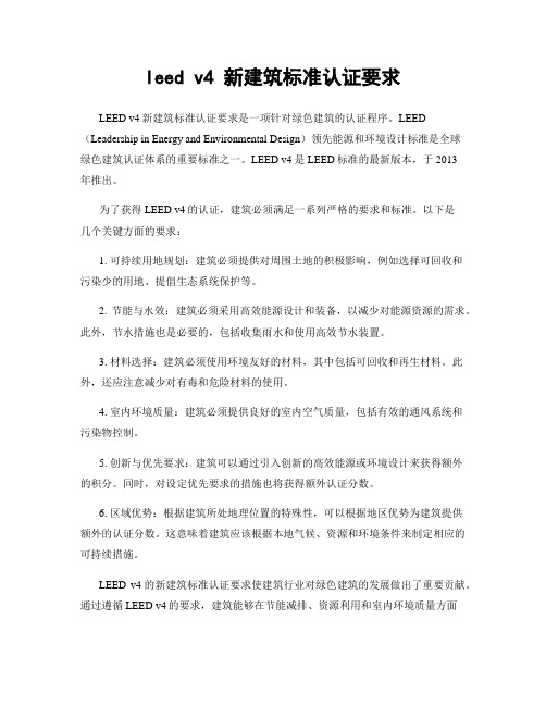 leed v4 新建筑标准认证要求