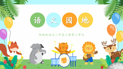 小学语文 二年级上册 语文园地八(教学课件)-统编版)