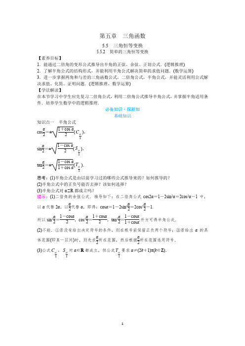 新教材5.5三角恒等变换 5.5.2简单的三角恒等变换 教案