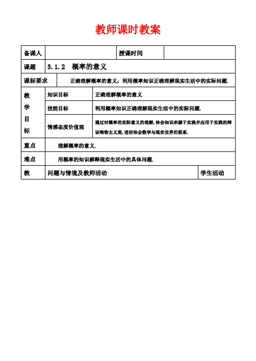 高中数学必修三教案-概率的意义