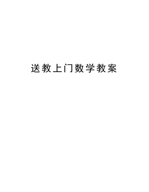 送教上门数学教案教学内容