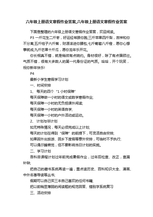 六年级上册语文寒假作业答案,六年级上册语文寒假作业答案