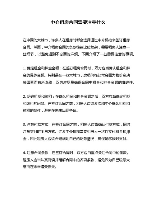 中介租房合同需要注意什么