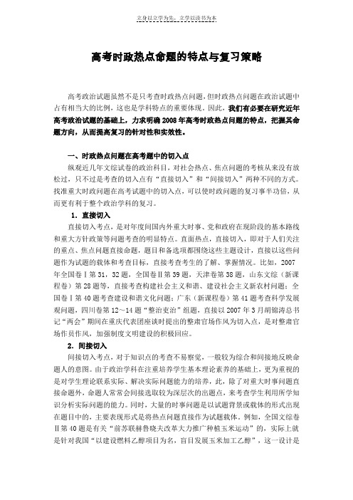 高考时政热点命题的特点与复习策略