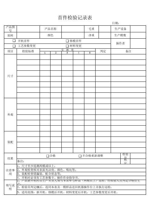 首件检验记录表 模板 