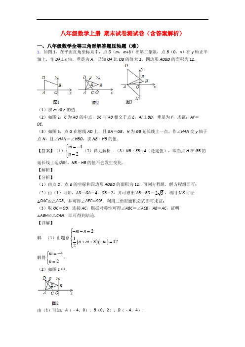 八年级数学上册 期末试卷测试卷(含答案解析)