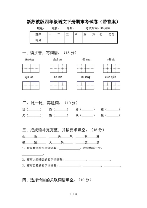 新苏教版四年级语文下册期末考试卷(带答案)