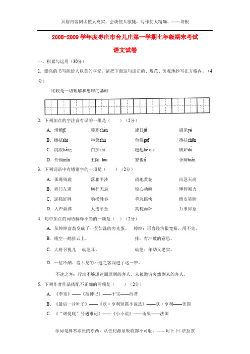2008-2009学年度山东省枣庄市台儿庄七年级语文第一学期期末考试试卷人教版