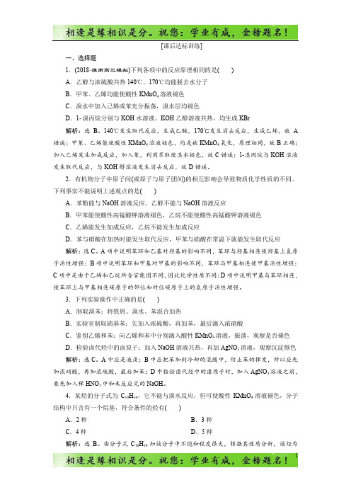 高中化学一轮复习方案文档：第九章有机化学基础(必修2+选修5) 2 第二讲 课后达标训练 -