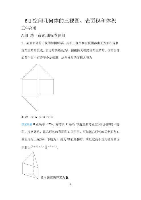 8.1空间几何体的三视图、表面积和体积带详细答案