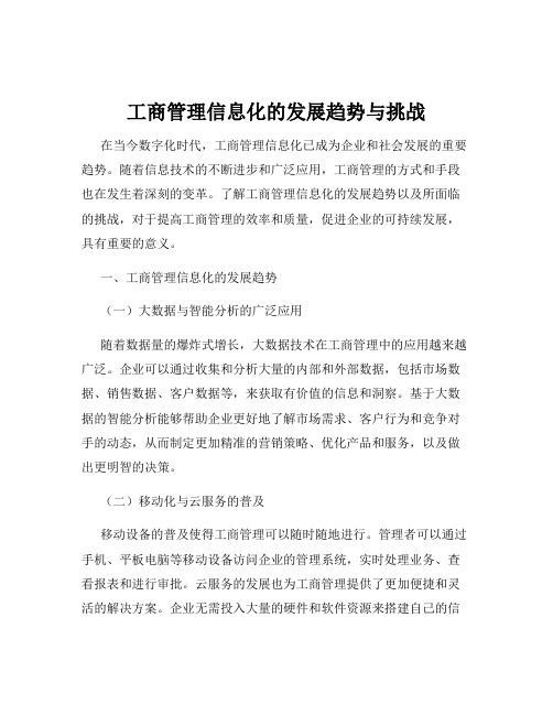 工商管理信息化的发展趋势与挑战