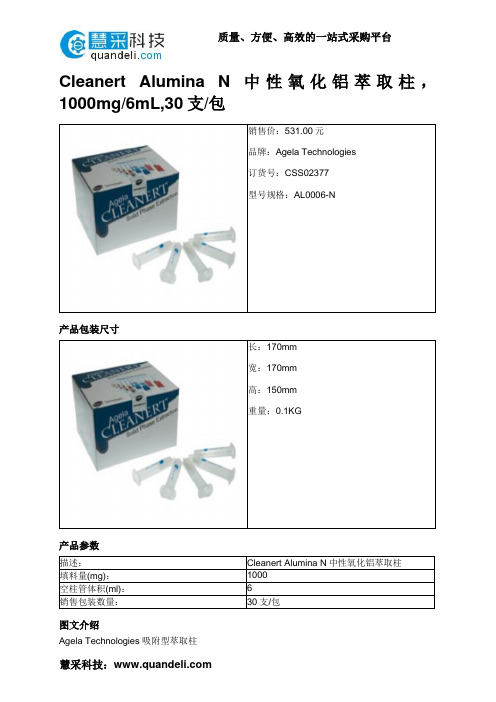 Cleanert Alumina N中性氧化铝萃取柱,1000mg_6mL,30支_包
