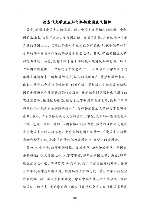 (可修改)论当代大学生应如何弘扬爱国主义精神.doc