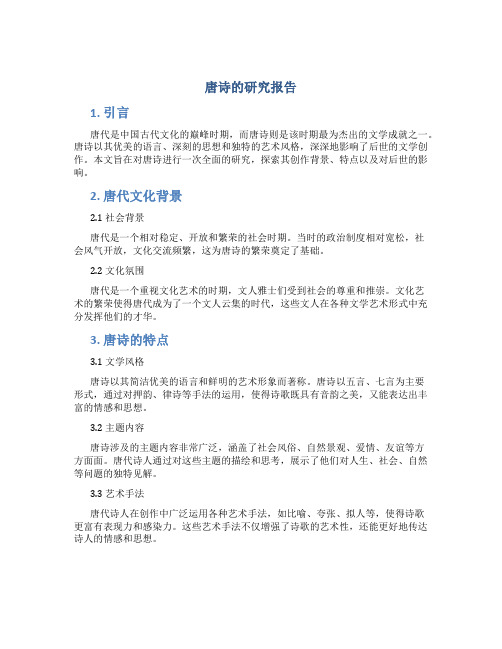 唐诗的研究报告