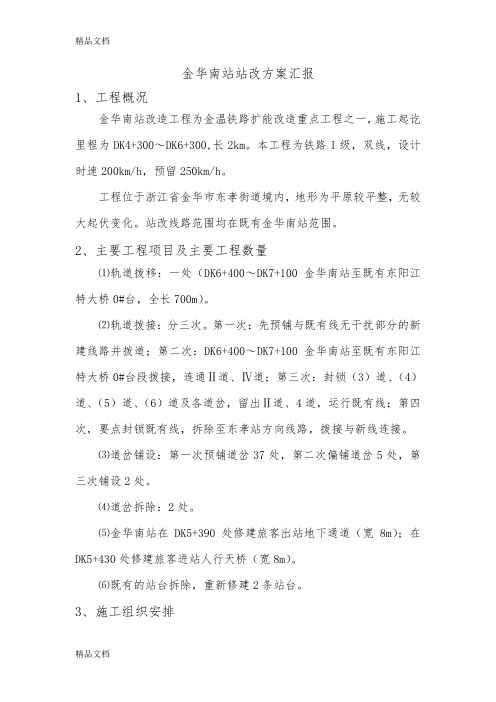 (整理)金华南站改造方案