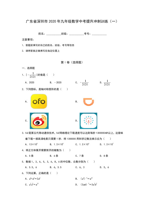 广东省深圳市2020年九年级数学中考提升冲刺训练(一)(含答案)