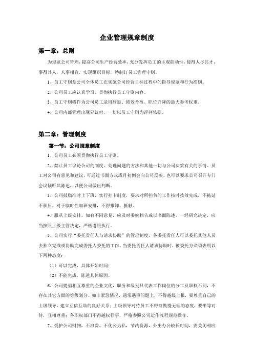 企业管理规章制度一般大中小型企业常用