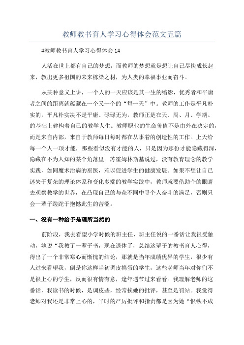 教师教书育人学习心得体会范文五篇