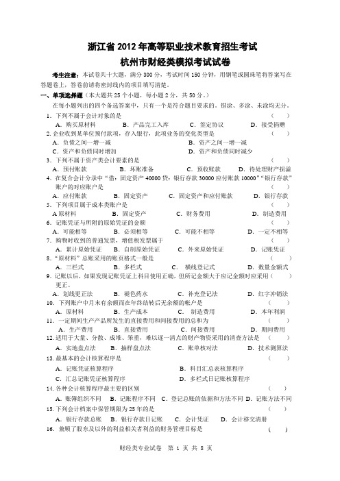 浙江省2012年高等职业技术教育招生考试1