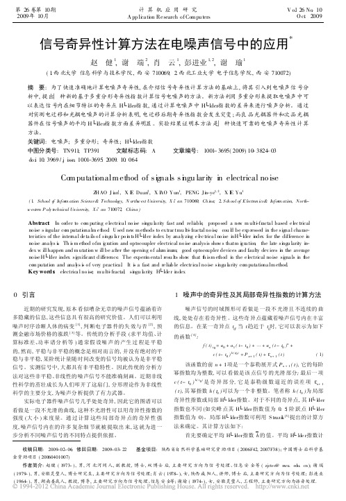 信号奇异性计算方法在电噪声信号中的应用_赵健 (1)