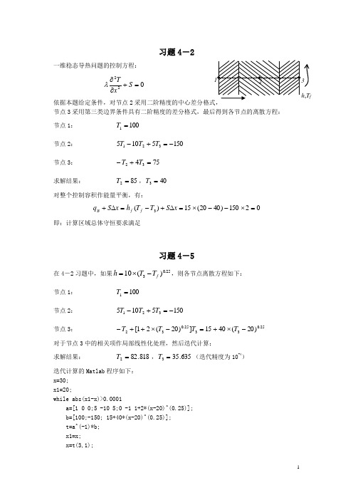 数值传热学部分习题答案