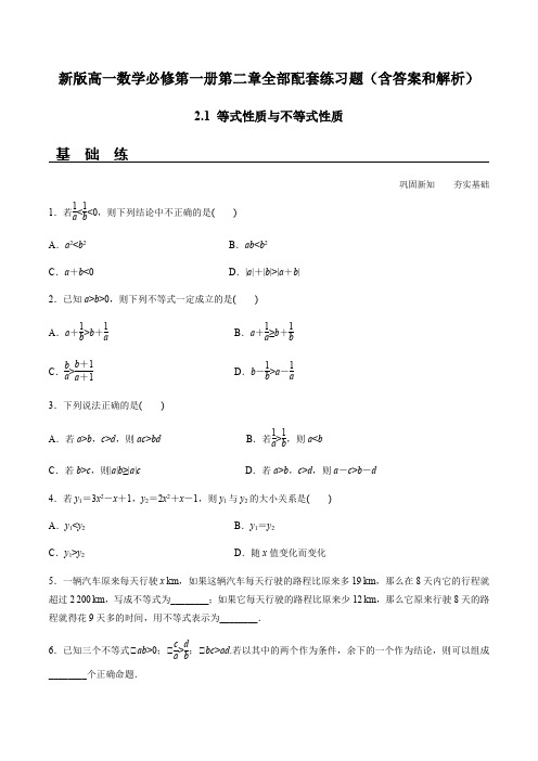 新版高一数学必修第一册第二章全部配套练习题(含答案和解析)