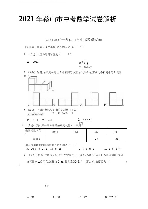 [全]2020年鞍山市中考数学试卷解析