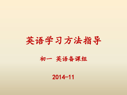 初一英语学习方法指导PPT课件