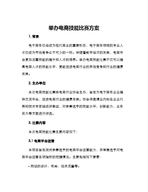 举办电商技能比赛方案