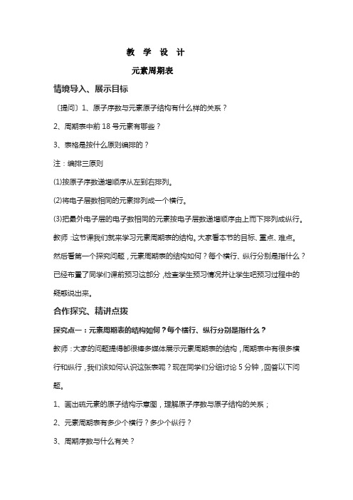 高中化学_元素周期表教学设计学情分析教材分析课后反思