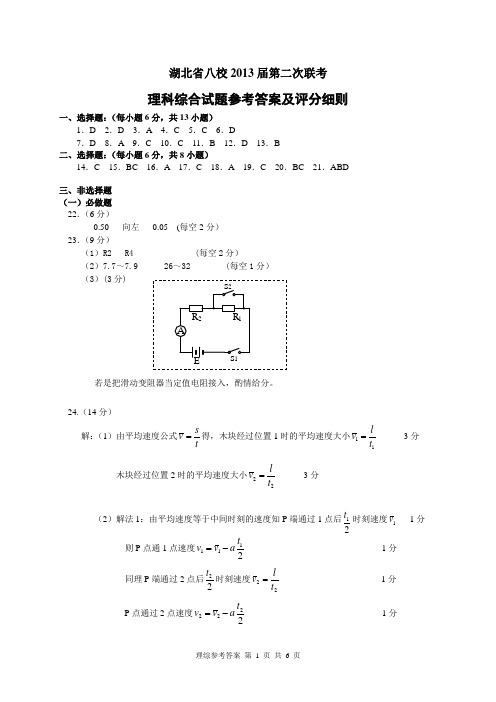 湖北省八校2013届第二次联考理科综合试题参考答案及评分细则 免费下载