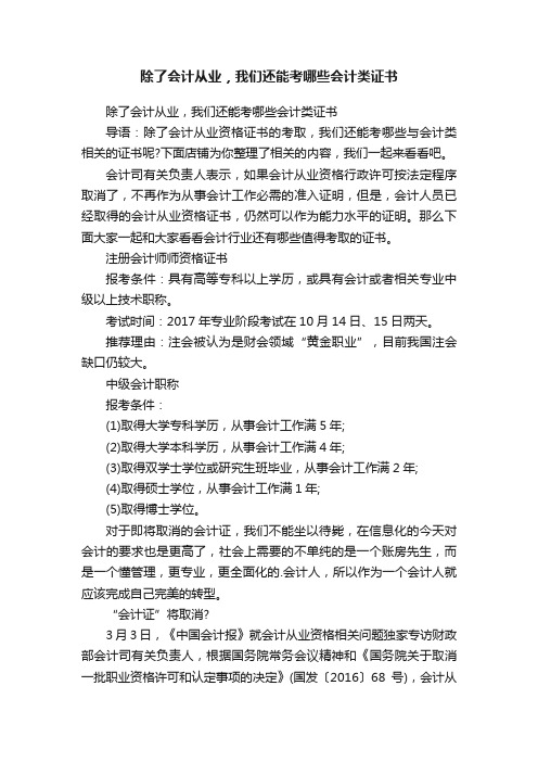 除了会计从业，我们还能考哪些会计类证书