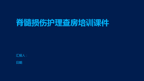 脊髓损伤护理查房培训课件