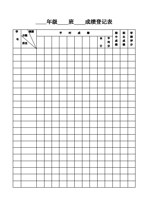 04.2018年新部编人教版二年级下册语文成绩登记表