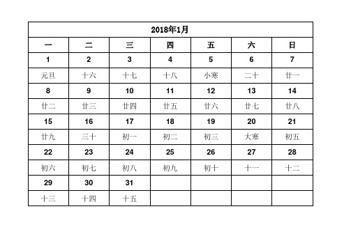 2018年日历(含阴历)-A4打印每月一张