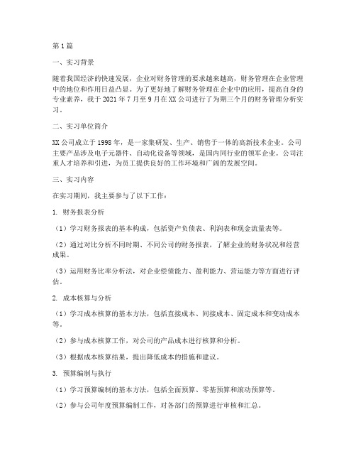 财务管理分析实习报告(3篇)