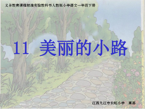 【精】人教版一年级语文下册《美丽的小路》2PPT课件