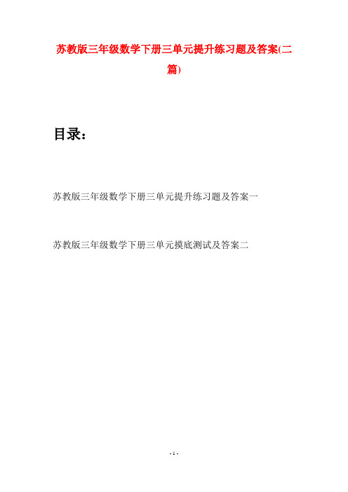 苏教版三年级数学下册三单元提升练习题及答案(二套)