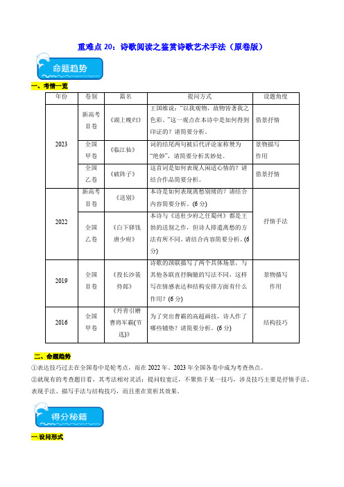 重难点20：诗歌阅读之鉴赏诗歌艺术手法(原卷版)