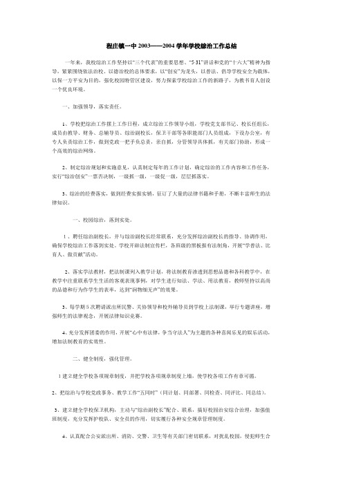 程庄镇一中学校综合治理工作总结