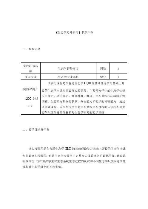 《生态学野外实习》教学大纲