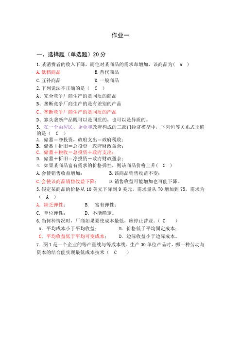 西方经济学作业1(DOC)