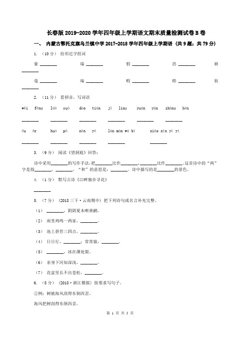 长春版2019-2020学年四年级上学期语文期末质量检测试卷B卷