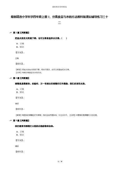 最新精选小学科学四年级上册7、分离食盐与水的方法教科版课后辅导练习三十二