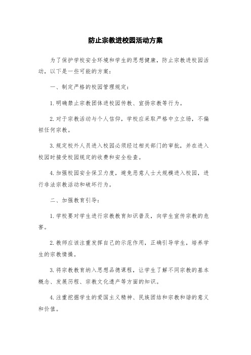 防止宗教进校园活动方案