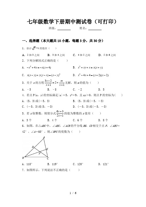 七年级数学下册期中测试卷(可打印)