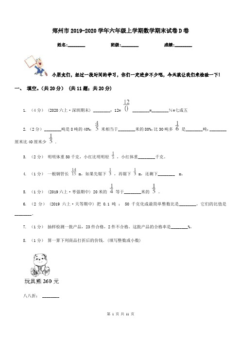 郑州市2019-2020学年六年级上学期数学期末试卷D卷(练习)