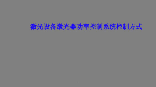 激光设备激光器功率控制系统控制方式要点